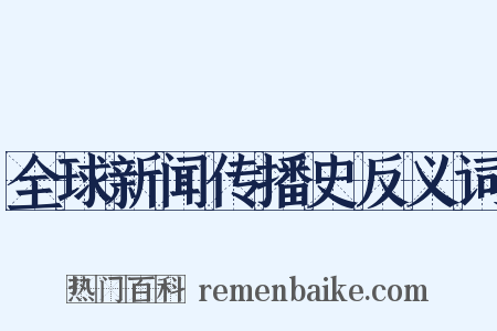 全球新闻传播史反义词是什么意思的图片